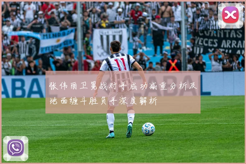 张伟丽卫冕战对手成功减重分析及地面缠斗胜负手深度解析