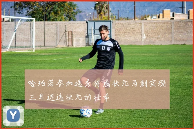 哈珀若参加选秀将成状元马刺实现三年连选状元的壮举