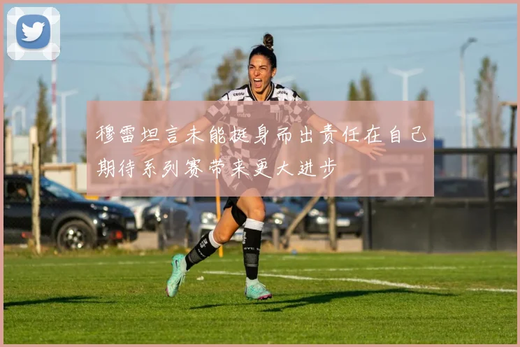 穆雷坦言未能挺身而出责任在自己期待系列赛带来更大进步