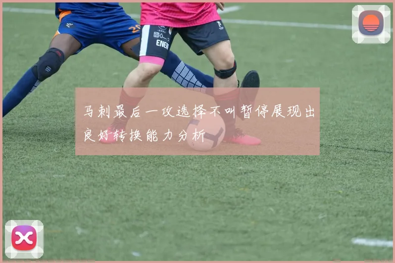 马刺最后一攻选择不叫暂停展现出良好转换能力分析